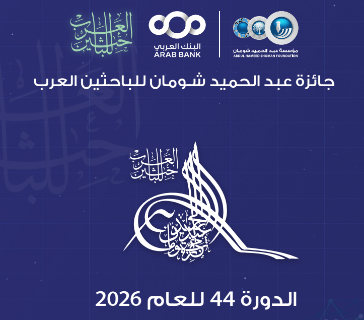 دعوة للترشح لجائزة عبد الحميد شومان للباحثين العرب ( الدورة 44 لعام 2026)